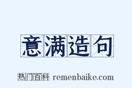 意满造句是什么意思的图片